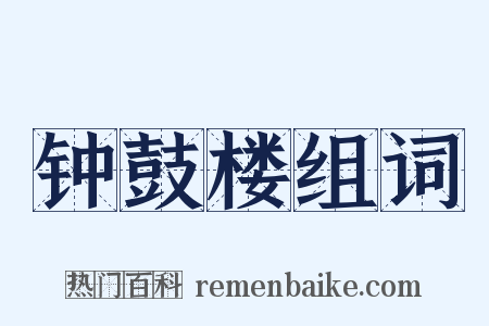 钟鼓楼组词是什么意思的图片